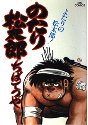 Amazon.co.jp: のたり松太郎 32 (ビッグコミックス) : ちば